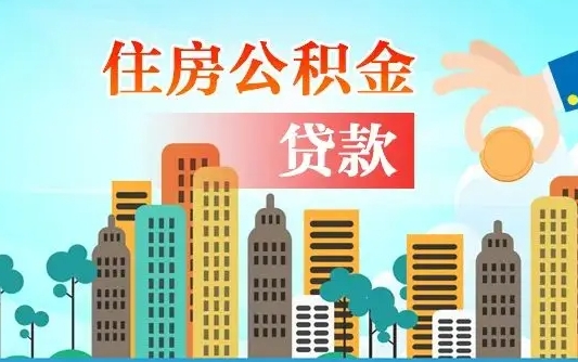 滦南离职后公积金可以一次性帮提吗（公积金离职后可以一次性取出来吗）